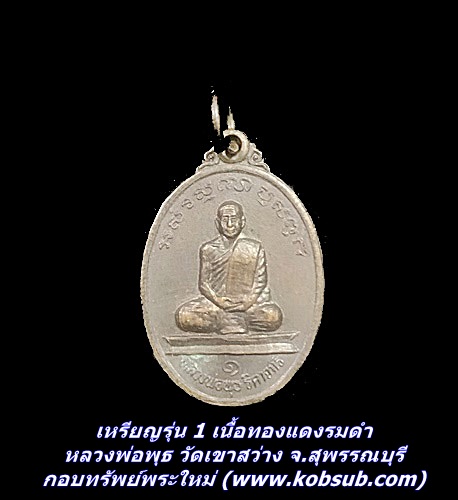 เหรียญรุ่น 1 เนื้อทองแดงรมดำ หลวงพ่อพุธ วัดเขาสว่าง จ.สุพรรณบุรี