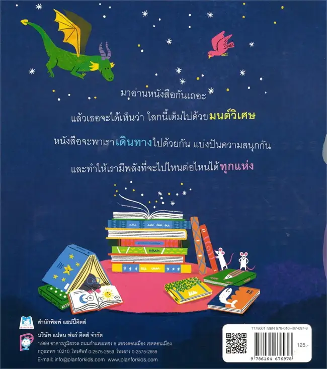 มนต์วิเศษแห่งการอ่าน (ปกอ่อน) 3-7 ปี