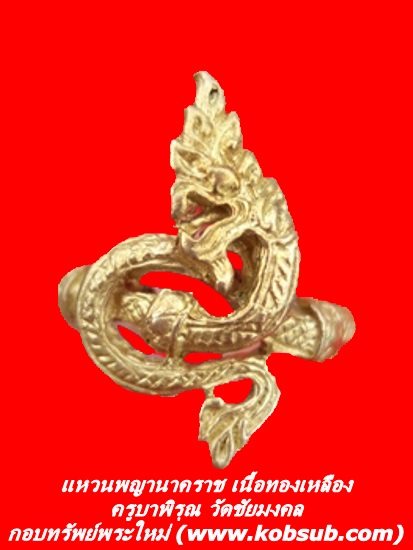 แหวนพญานาคราช เนื้อทองเหลือง ครูบาพิรุณ วัดชัยมงคล