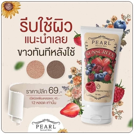 กันแดดฟิลเตอร์ Pearl Sunscreen Cream เพิร์ล ซันสกรีน ครีม