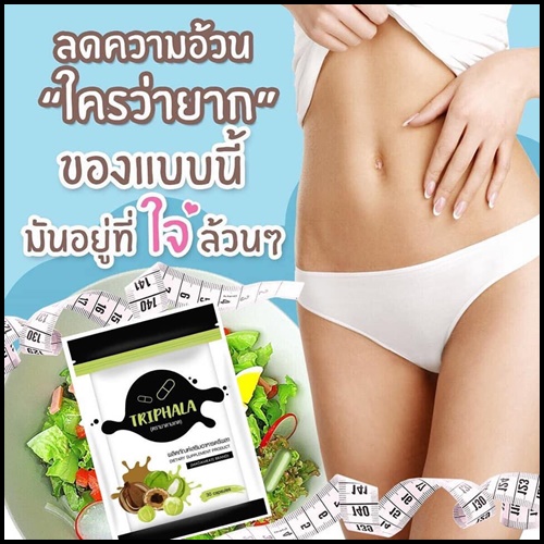 ตรีผลา Triphala by มาดามเกด แพคเกจใหม่
