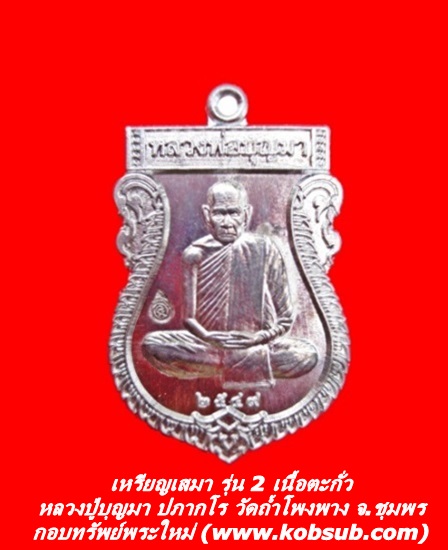 เหรียญเสมา รุ่น 2 เนื้อตะกั่ว หลวงพ่อบุญมา วัดถ้ำโพงพาง