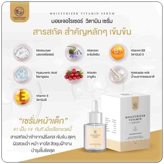 มอยเจอไรเซอร์วิตามินเซรั่ม PONTINA Moisturizer Vitamin Serum เซรั่มหน้าเด็ก