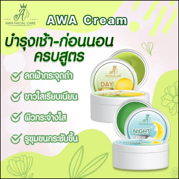 ครีมเอวา AWA Facial Care (ส่งฟรี)
