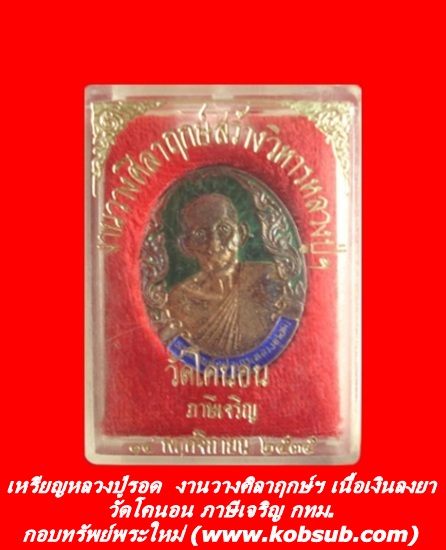 เหรียญหลวงปู่รอด งานวางศิลาฤกษ์สร้างวิหารหลวงปู่ เนื้อเงินลงยา วัดโคนอน
