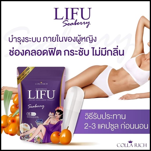 หลีฟู LIFU Seaberry By COLLA RICH (1แถม1)
