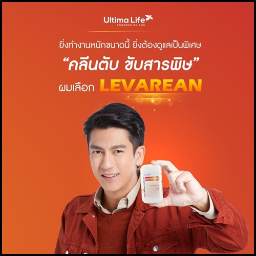 LEVAREAN By Ultima Life เลวารีน ตัวช่วยบำรุงตับ (โปรส่งฟรี)