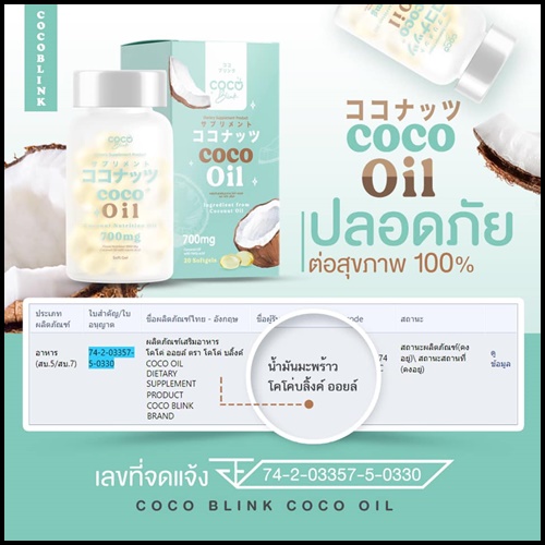 น้ำมันมะพร้าวสกัดเย็น โคโค่บลิ้ง ออยล์ Coco Blink Oil