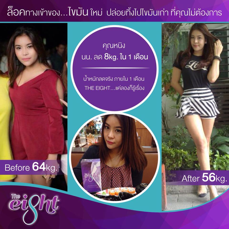 ขาย The Eight (ดิเอท) อาหารเสริมลดน้ำหนัก