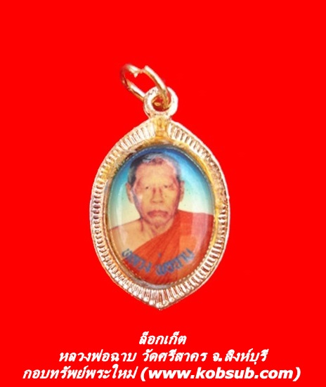 ล็อกเก็ต หลวงพ่อฉาบ วัดศรีสาคร จ.สิงห์บุรี