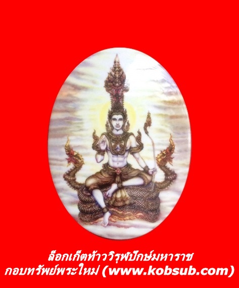 ล็อกเก็ตท้าววิรุฬปักษ์มหาราช