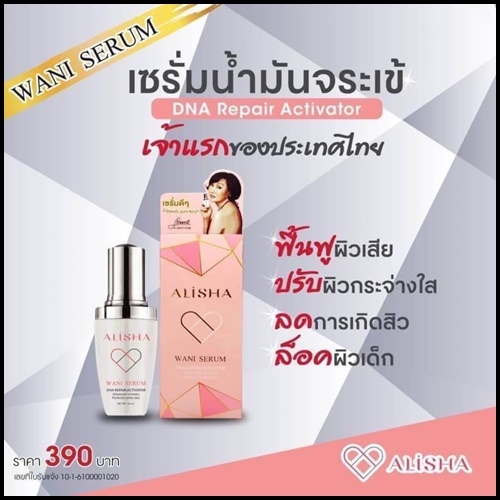 อลิช่า วานิเซรั่ม เซรั่มน้ำมันจระเข้ Alisha Wani Serum