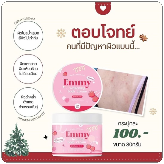 EMMY Whitening Body Cream หัวเชื้อผิวขาวเอมมี่ แพ็คเกตใหม่