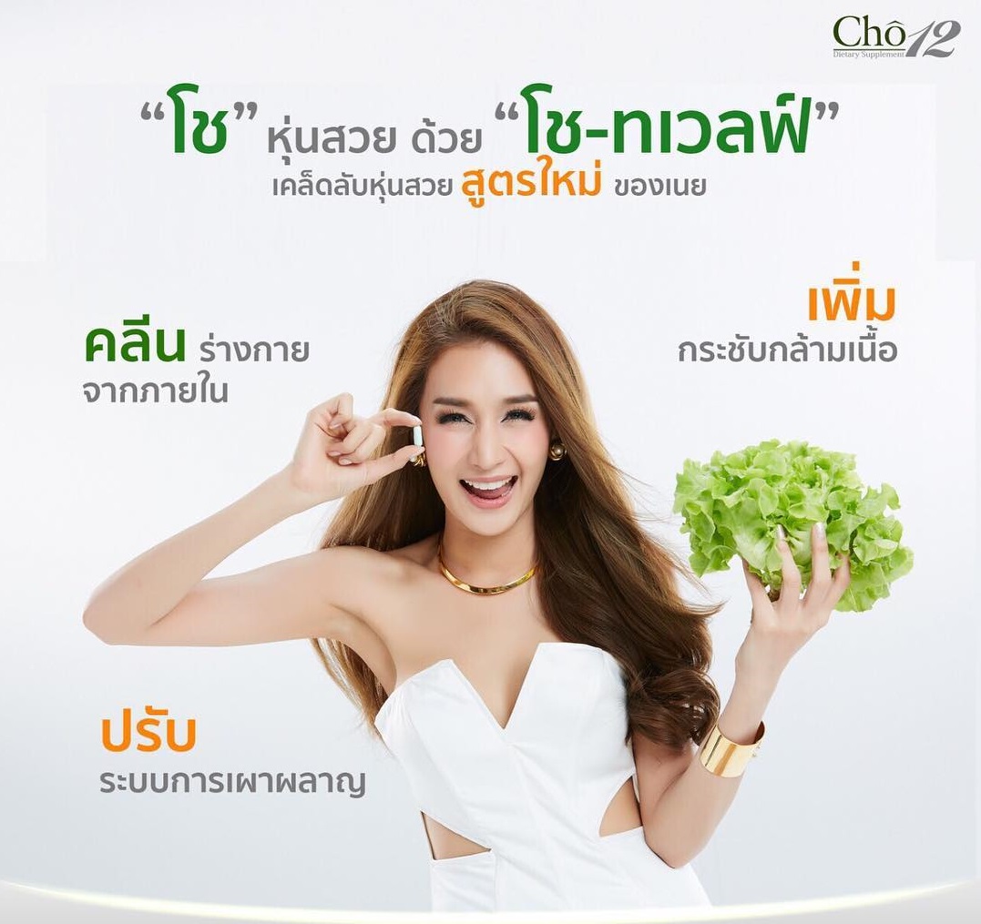 จำหน่าย โช ทเวลฟ์ Cho12 ของแท้ 100% ฟรี EMS