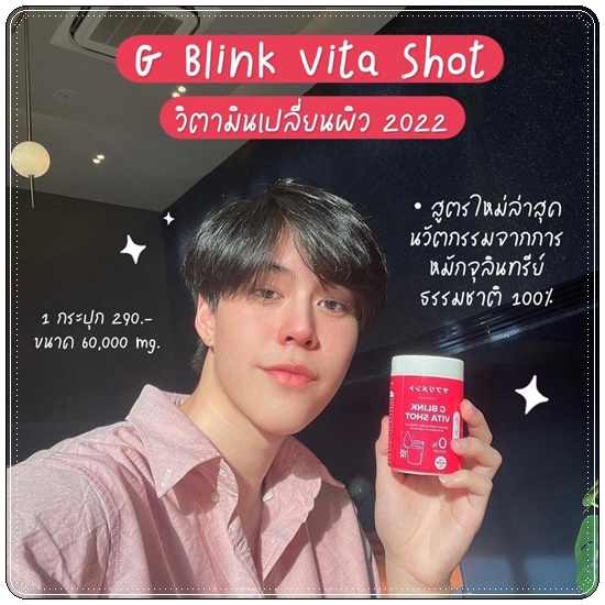 G Blink Vita Shot จีบลิ้งค์ไวต้าช็อต ผงวิตามิน