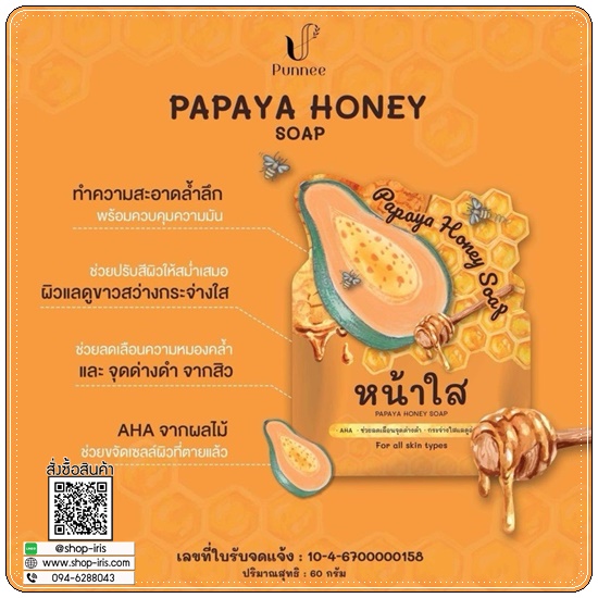 สบู่หน้าใส มะละกอน้ำผึ้ง Papaya Honey Soap N-PREMA (แพคเกตใหม่)