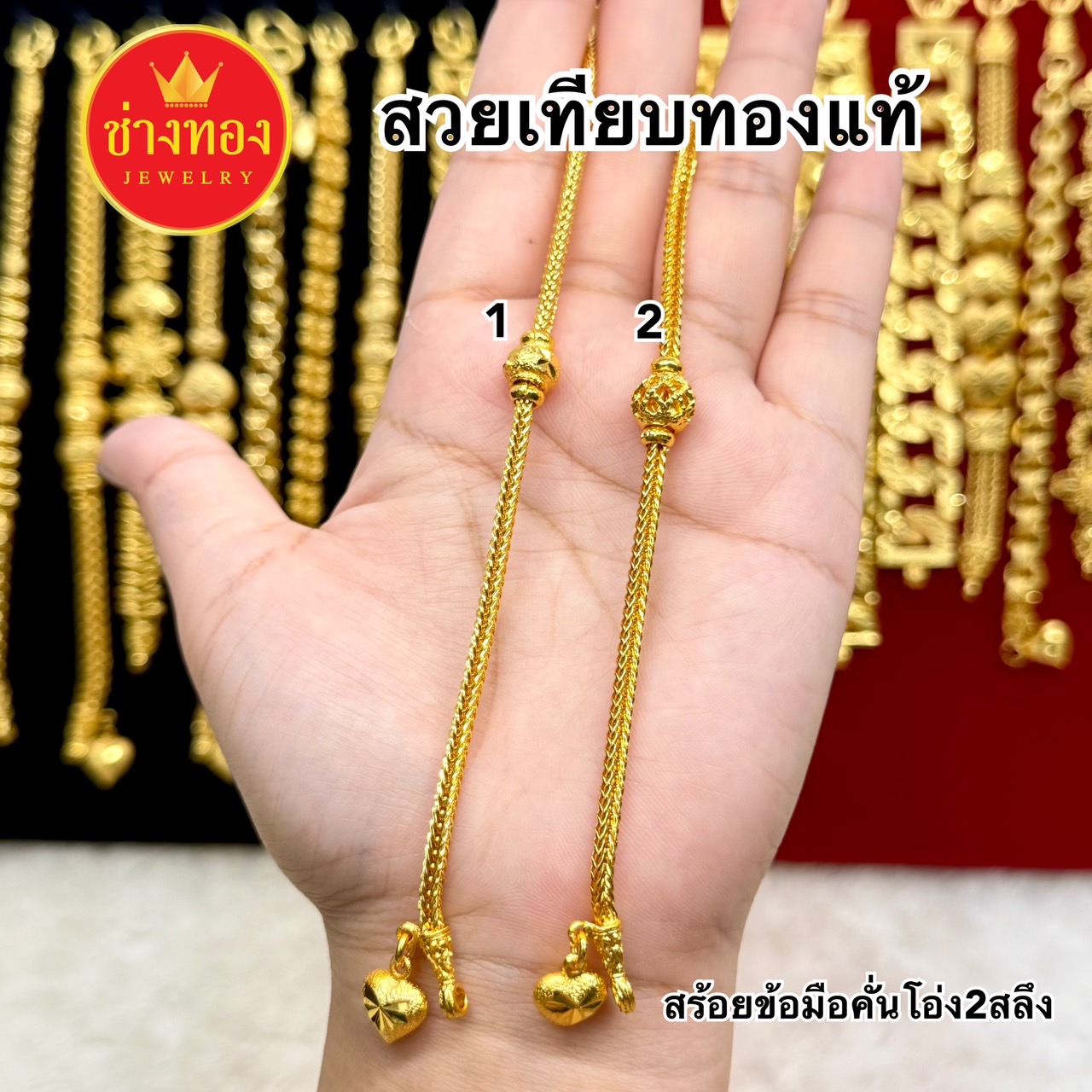 สร้อยข้อมือ2สลึง