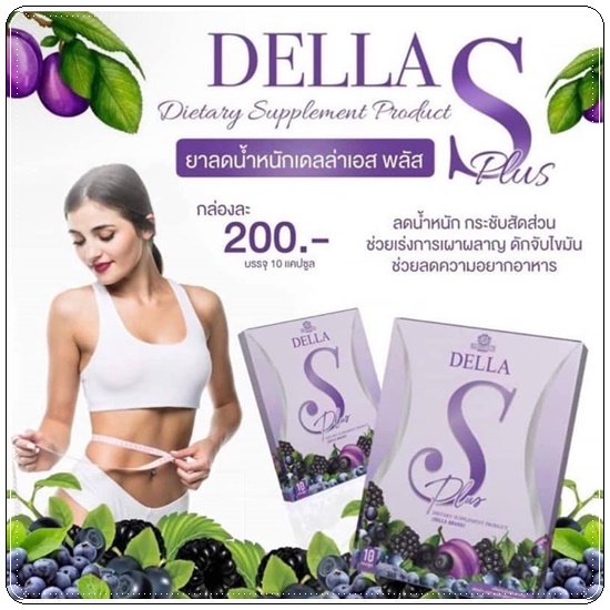 DELLA อาหารเสริมลดน้ำหนัก