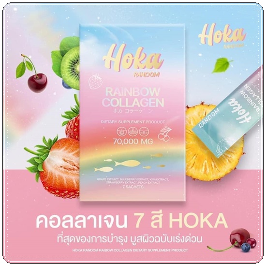 คอลลาเจนสายรุ้ง HOKA Random Rainbow Collagen คอลลาเจน 7 สี (1แถม1 ส่งฟรี)