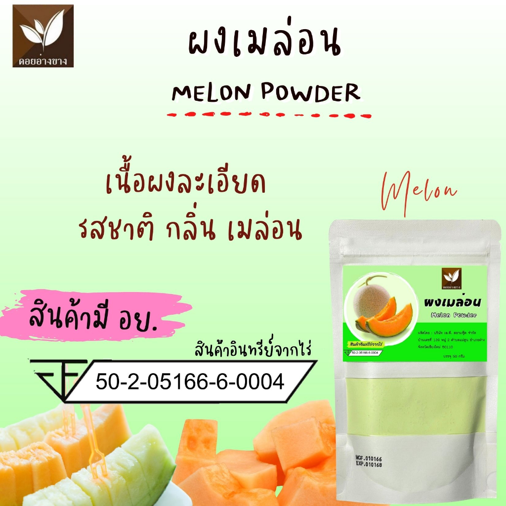 เมลอนผงสกัด Spray Dry เมล่อน ผงเมล่อนญี่ปุ่น ขนาดทดลอง 20 กรัม ไม่มีส่วนผสมของน้ำตาลและนม Melon powder ผงเมล่อนญี่ปุ่น100% ใช้ได้ทั้งเบเกอรี่ และเครื่องดื่ม ผงทำขนม ผงทำเบเกอรี่