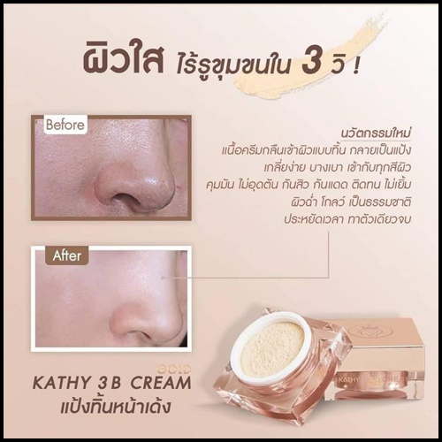 แป้งทิ้นหน้าเด้ง Kathy 3B Cream GOLD BY กระแตอาร์สยาม