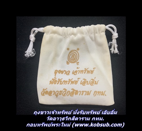 ถุงขาวเจ้าทรัพย์ นั่งรับทรัพย์ เอิบอิ่ม วัดอาวุธวิกสิตาราม กทม.