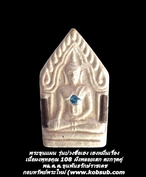 พระขุนแผน รุ่นบ่วงซื่อเฮง เฮงหมื่นเรื่อง เนื้อผงพุทธคุณ 108 ฝังพลอยเสก ตะกรุดคู่ พล.ต.ต.ขุนพันธรักษ์ราชเดช