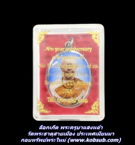 ล็อกเก็ต พระครูบาแสงหล้า วัดพระธาตุสายเมือง ประเทศเมียนมา