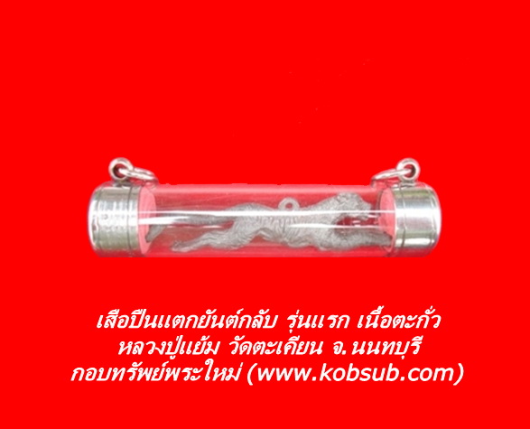 เสือปืนแตก รุ่นแรก เนื้อตะกั่ว หลวงปู่แย้ม วัดตะเคียน