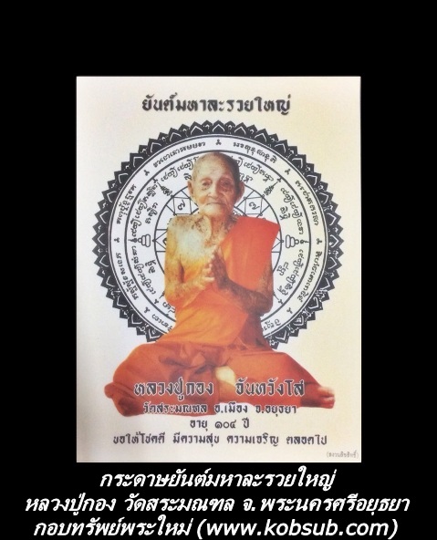กระดาษยันต์มหาละรวยใหญ่ หลวงปู่กอง วัดสระมณฑล จ.พระนครศรีอยุธยา