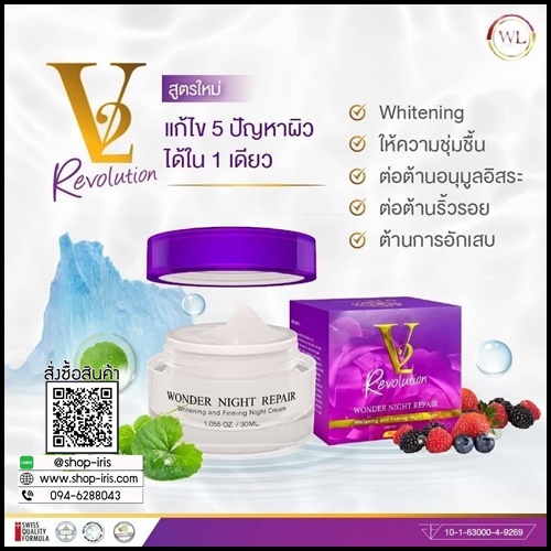 ครีมวีทู V2 REVOLUTION WONDER NIGHT REPAIR สูตรใหม่