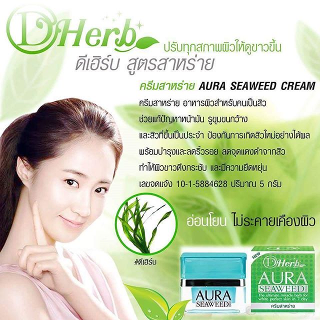 ครีมสาหร่าย ดีเฮิร์บสูตรสาหร่าย (AURA SEAWEED CREAM)