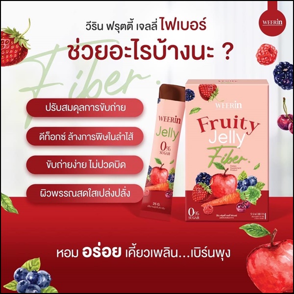 WEERin Jelly Fiber ฟรุตตี้เจลลี่แอลคาร์นิทีน / เจลลี่ไฟเบอร์ (1แถม1)