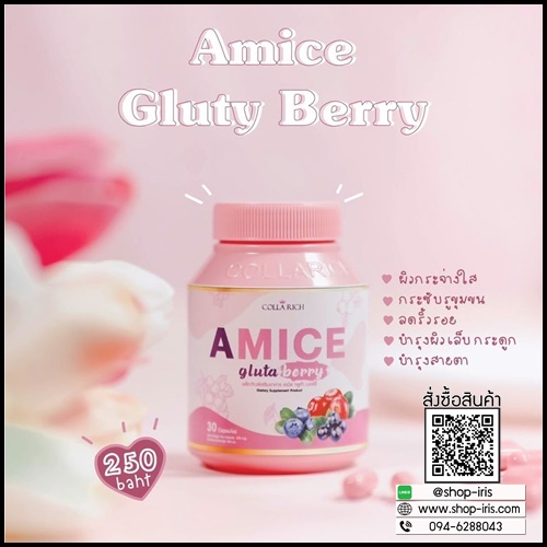 เอมิส กลูต้าเบอร์รี่ A Mice Gluta Berry By Colla Rich