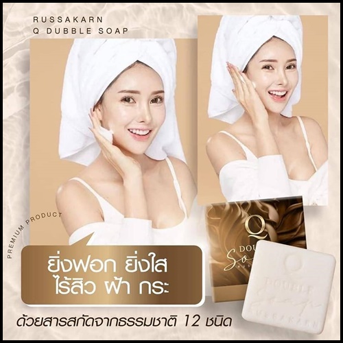 สบู่คิว Q Double Soap คิว ดับเบิ้ล โซพ
