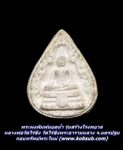 พระผงพิมพ์หยดน้ำ รุ่นสร้างโรงพยาล หลวงพ่อวัดไร่ขิง วัดไร่ขิงพระอารามหลวง