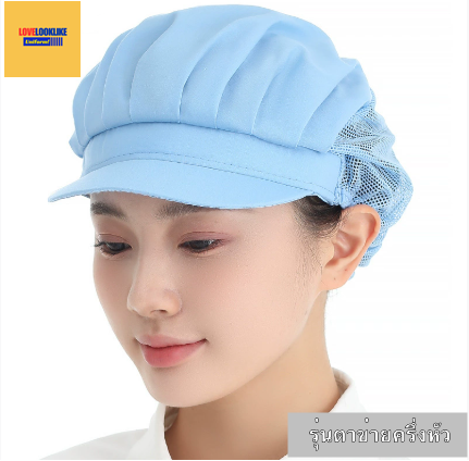 หมวกแก็ป หมวกกันฝุ่น หมวกอาหาร หมวกทำงาน หมวกโรงอาหาร หมวกตาข่ายระบายอากาศ หมวกเชฟ หมวกครัว ร้านอาหาร แบบผ้าตาข่ายครึ่งหัว สีภาพ ขนาดเดียว H6808002 ้