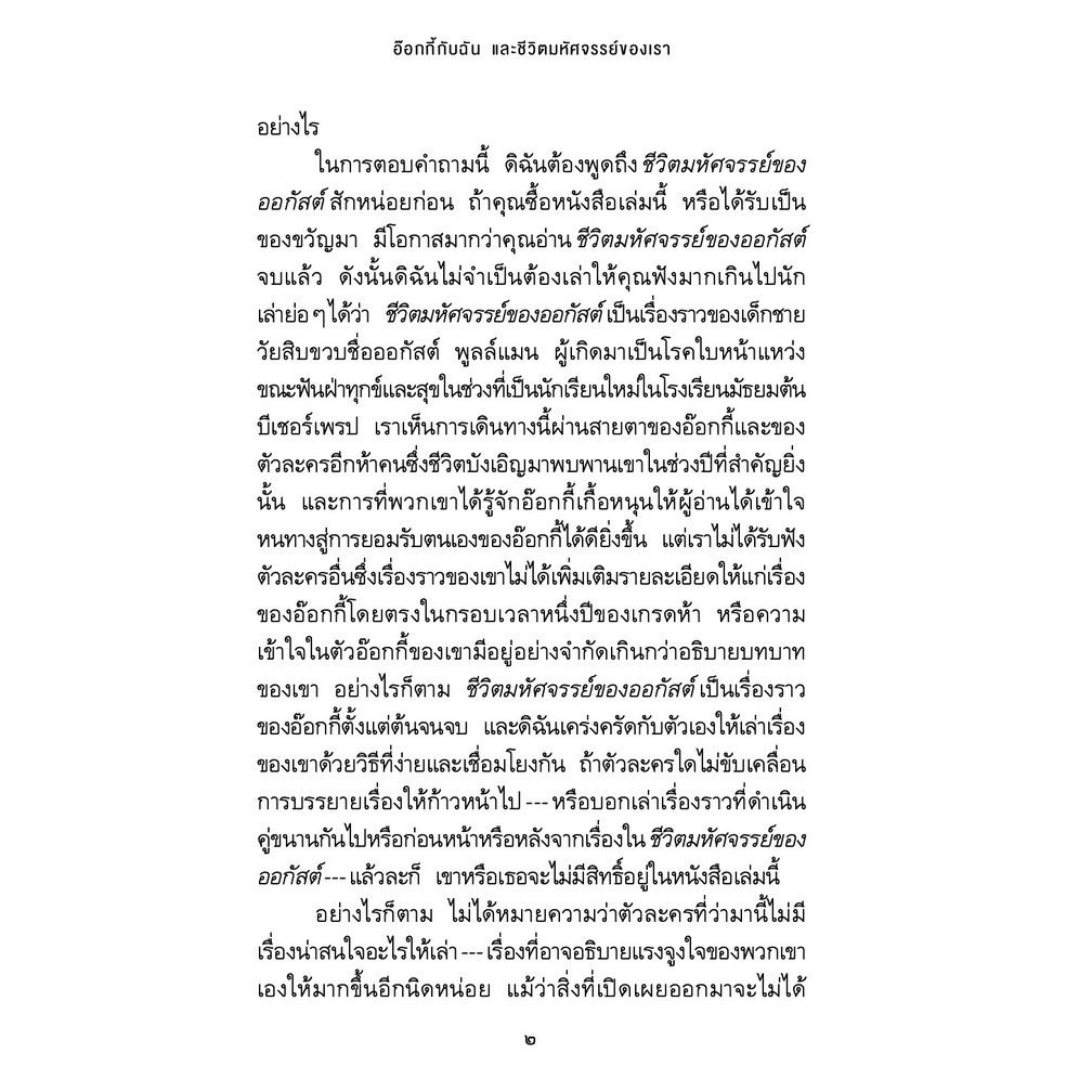 อ๊อกกี้กับฉัน และชีวิตมหัศจรรย์ของเรา วรรณกรรม 12-15ปี