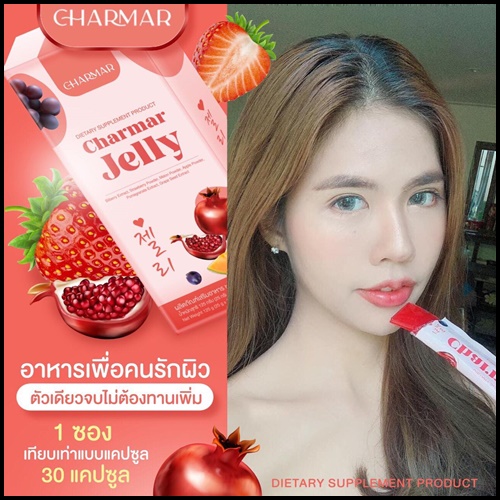 เจลลี่คอลลาเจน ชาร์มาร์ Charmar Jelly เจลลี่ผิวขาว (ของแท้)