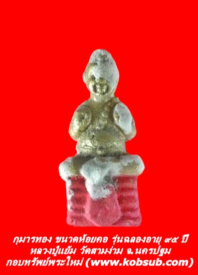 กุมารทอง ขนาดห้อยคอ รุ่นฉลองอายุ ๙๕ ปี หลวงปู่แย้ม วัดสามง่าม จ.นครปฐม