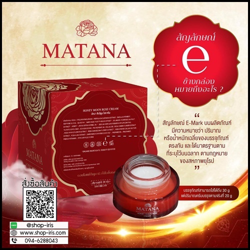 ครีมกุหลาบอาบแสงจันทร์ มัทนา Matana Honey Moon Rose Cream