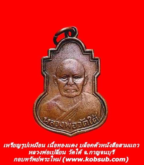 เหรียญรูปเหมือน เนื้อทองแดง บล็อคตัวหนังสือสามแถว หลวงพ่อเปลี่ยน วัดใต้ จ.กาญจนบุรี