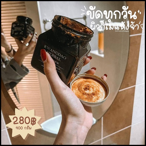 สครับกวางดาว Kwangdao Herbal Body Scrub สูตรคอร์สเจ้าสาว (แพคเกจใหม่)