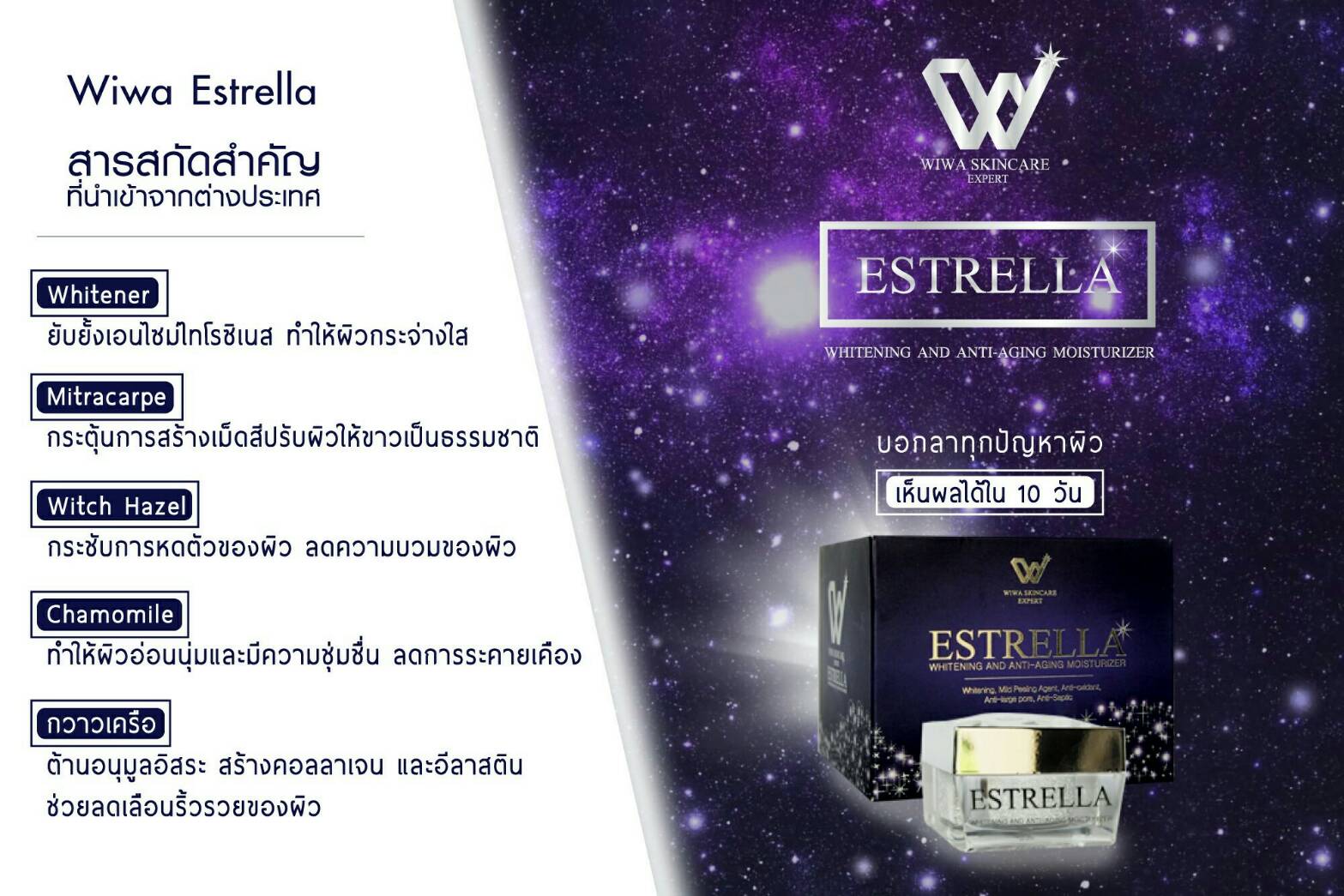 เอสเทรลล่า หน้าสวย กระจ่างใส ไร้จุดด่างดำ (Estrella Whitening and Anti-aging Moisturizer by Wiwa Skincare Expert)