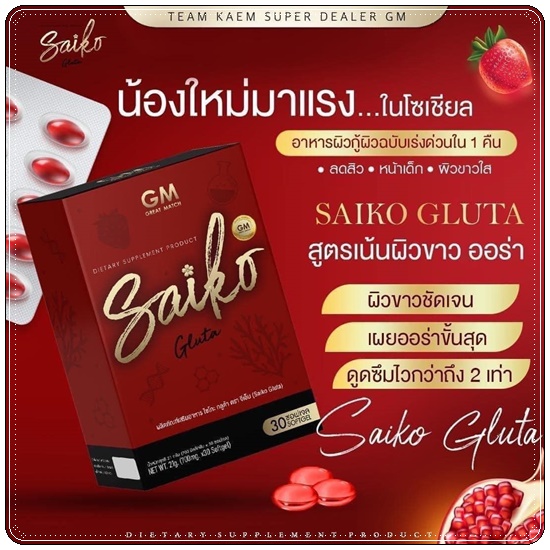 ไซโกะกลูต้า Saiko Gluta กลูต้าไซโกโนะ (ของแท้)