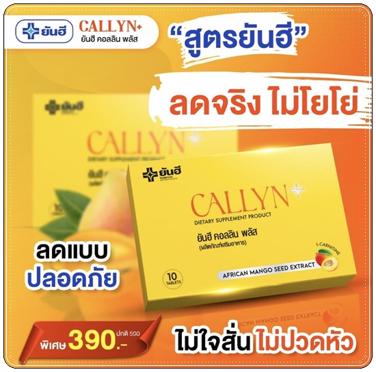 ยันฮี คอลลิน พลัส Callyn+