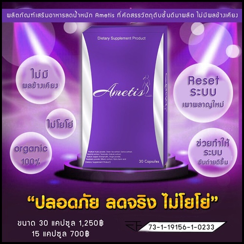 Ametis อเมทิส อาหารเสริมลดน้ำหนัก