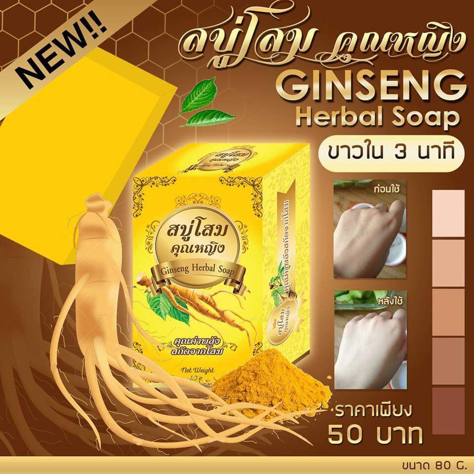 สบู่โสมคุณหญิง (Ginseng Herbal Soap)