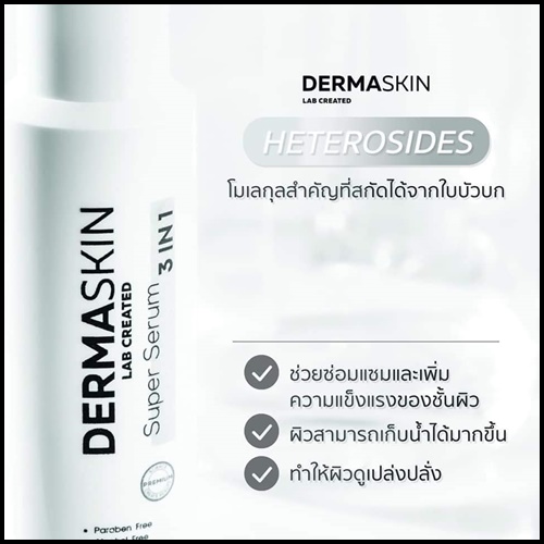 เดอร์มา สกิน เซรั่ม Derma Skin Serum เซรั่ม ผสมน้ำแร่ธรรมชาติ