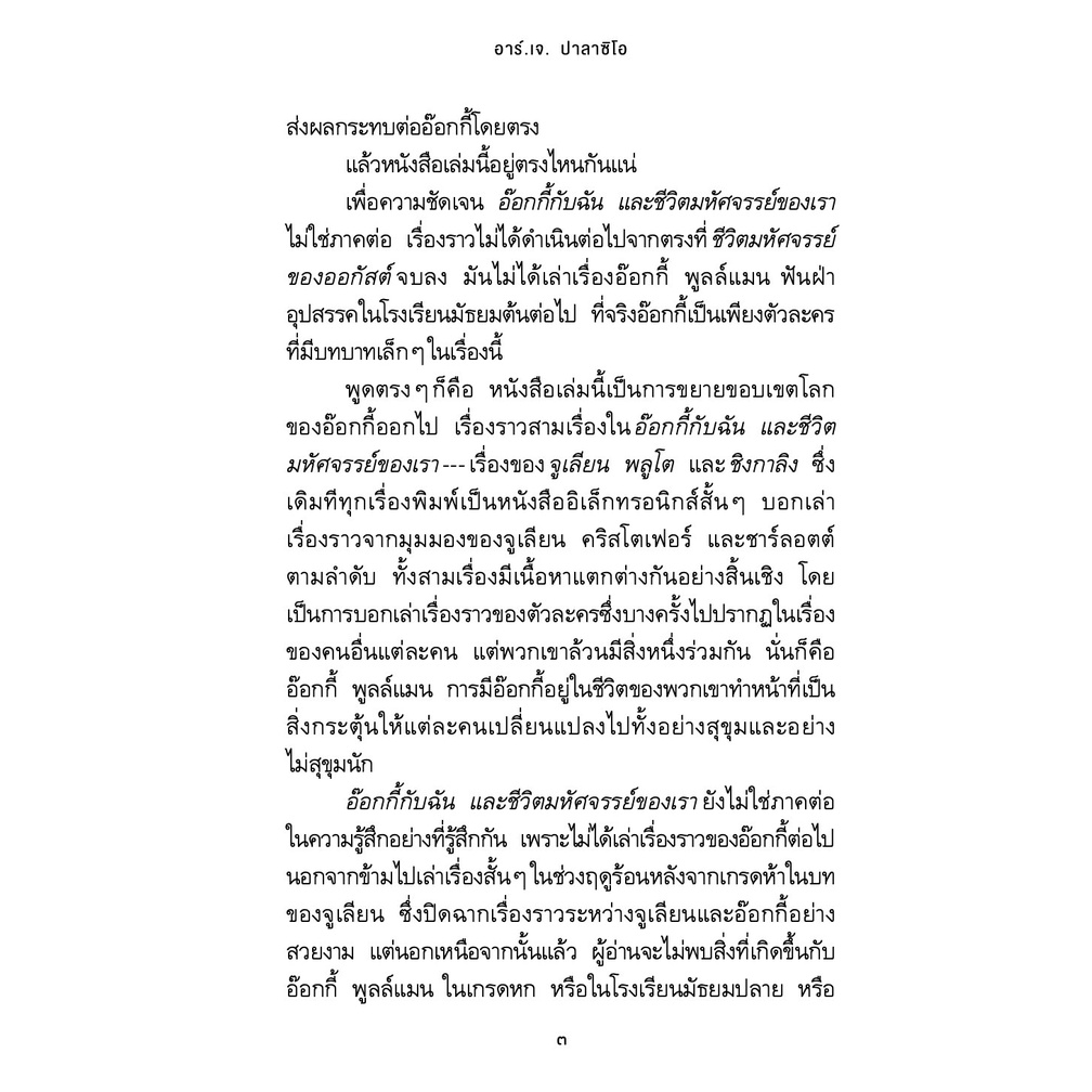 อ๊อกกี้กับฉัน และชีวิตมหัศจรรย์ของเรา วรรณกรรม 12-15ปี